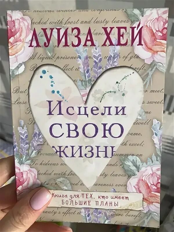 Луизы хей исцели свою жизнь читать. Хей л. "Исцели себя сам". Исцели свое тело любовью.