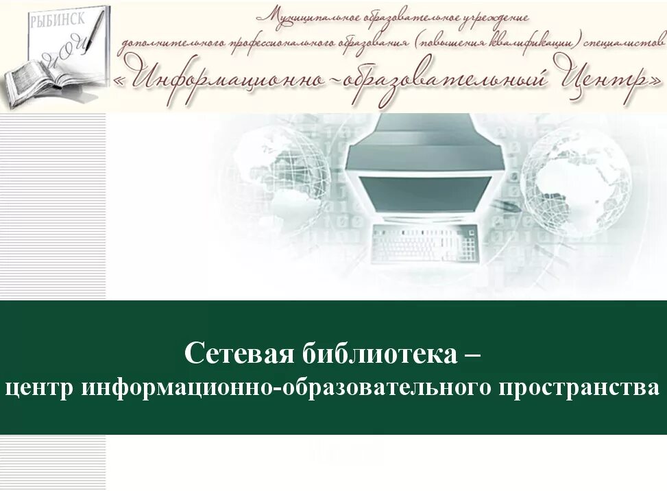 электронные библиотечные ресурсы. рекламные акции в библиотеке. библиотека яндекс коды. сетевая библиотека. электронные ресурсы библиотеки.