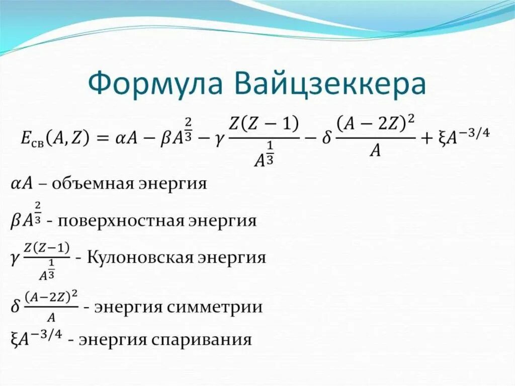 Данную формулу используют для. Формула капельной модели атомного ядра. Формула Вайцзеккера. Формула Вайцзеккера для энергии связи. Полуэмпирическая формула Вайцзеккера.