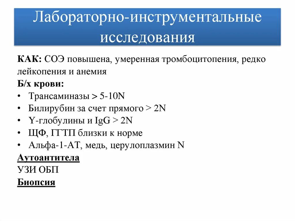 Результаты лабораторных и инструментальных исследований. Лабораторно-инструментальные исследования. Результат инструментального исследования что это такое. Аутоиммунный гепатит лабораторные исследования.