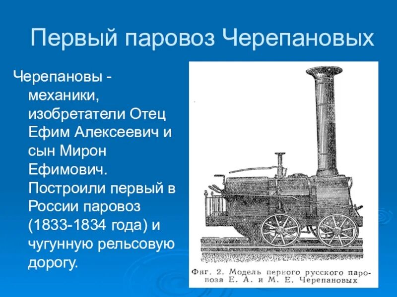 Паровоз Черепановых 1834 г. Первый паровоз в России Черепановы. Паровоз е.а. и м.е. Черепановых (1834). Изобретения 19 века паровоз. История паровозов