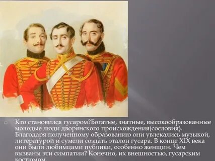 Тона сердца много гусаров