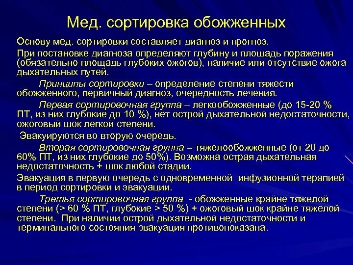 К первой сортировочной группе относят. Медицинская сортировка обожженных в очаге поражения. Мед сортировка обожженных. Мед сортировка при ожогах. Группы медицинской сортировки.