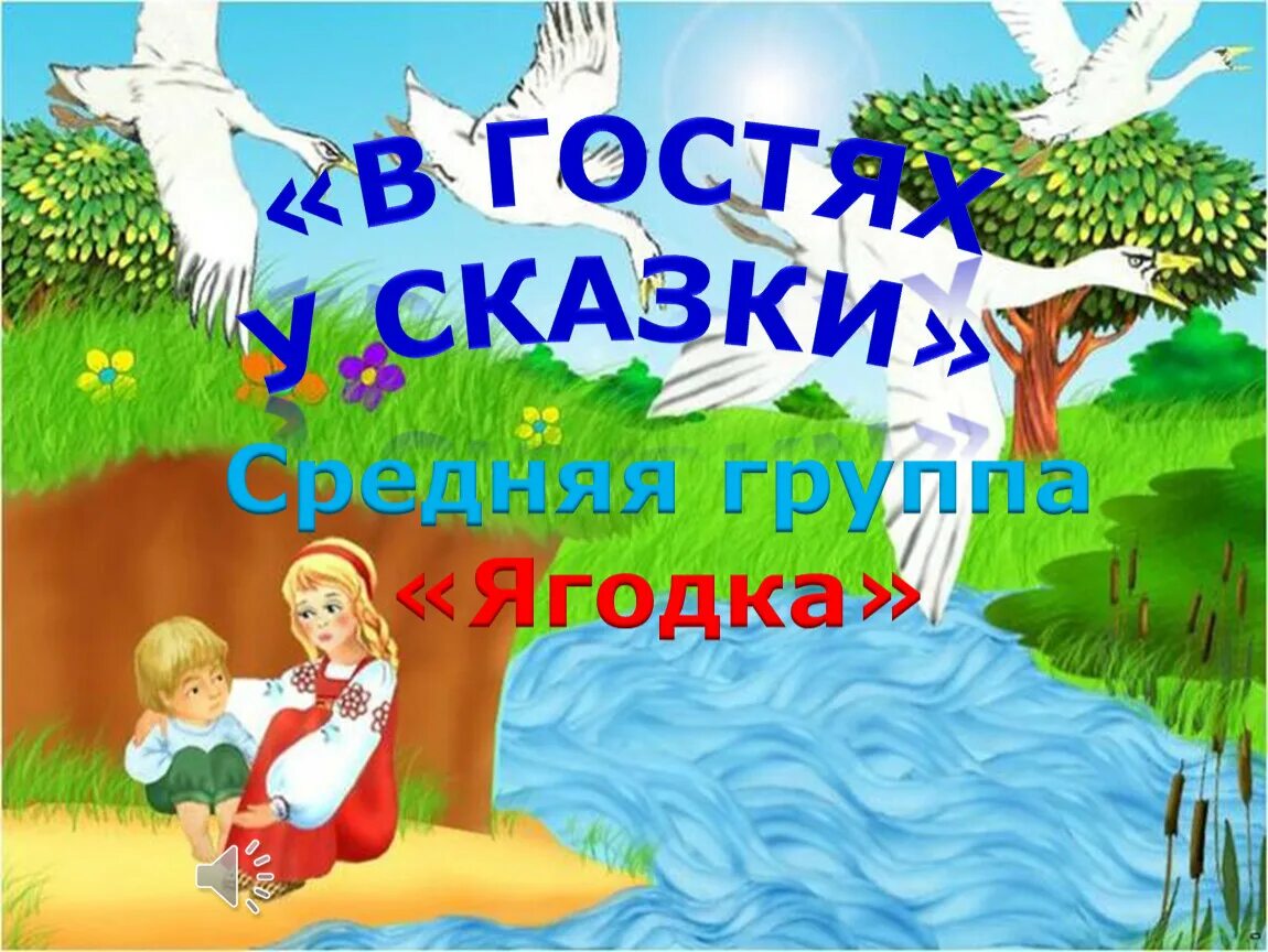 В гостях у сказки средняя группа планирование. В гостях у сказки средняя группа. Сказки для средней группы. Окружающий мир средняя группа в гостях у сказки. Проект в гостях у сказки средняя группа.