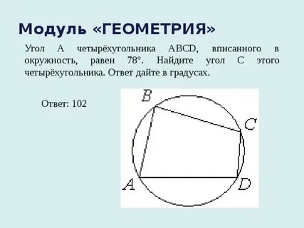 Четырехугольник abcd вписан в окружность