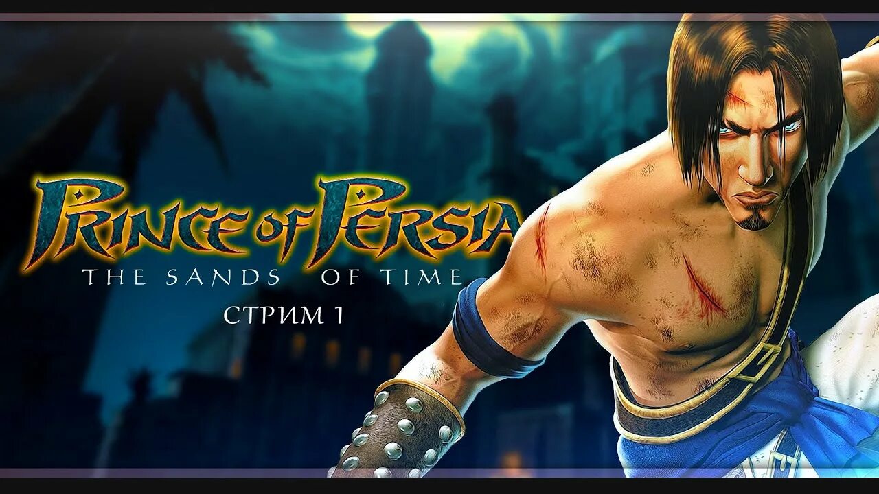 Игра prince of persia: the sands of time 2003. Время прохождения принц персии. Prince of persia: the sands of time боссы. Принц персии (prince of persia: sands of time). Prince of persia (игра, 2008).