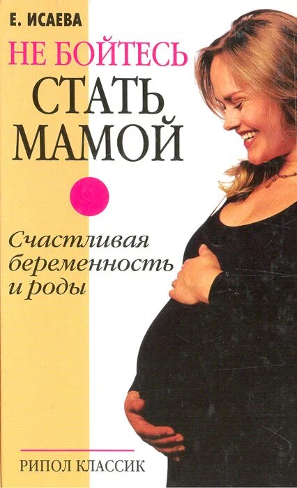 Боюсь становится мамой. Книга беременность и роды. Стать мамой. Страх стать мамой. Не бойтесь стать мамой Исаева книга.