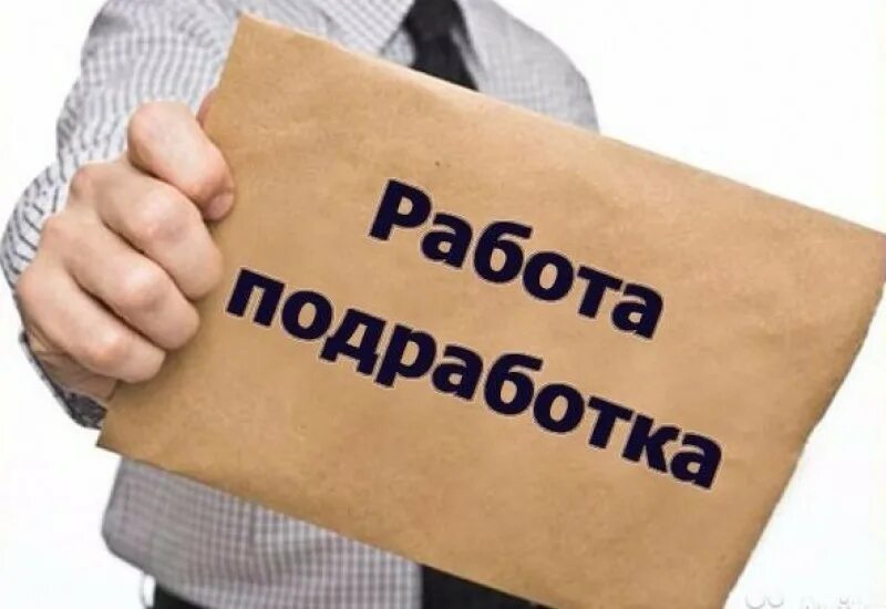 Курьер регистратор. Работа подработка. Халтура работа. Временная работа. Работа подработка картинки.