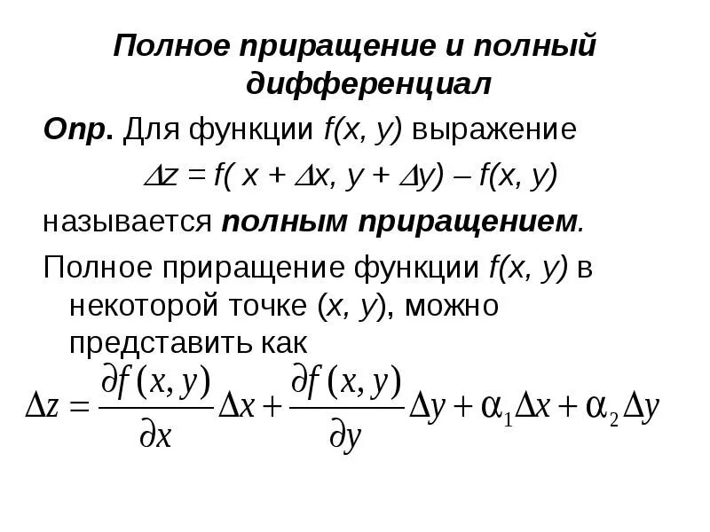 Полное приращение. Дифференциал функции двух переменных z=f(x,y) - это:. Полное приращение и полный дифференциал функции двух переменных. Полное приращение функции двух переменных. Дифференциал функции y f x.