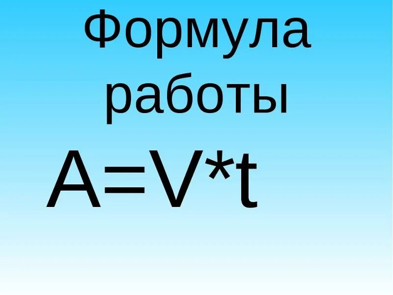 A t какая формула. Формула работы. Работа формула физика. Формула нахождения работы. Все формулы работы.