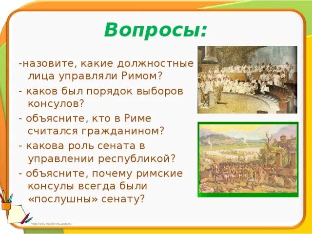 Тест устройство римской республики 5 класс ответы. Должностные лица в Риме. Кто в Риме считался гражданином. Назовите, какие должностные лица управляли Римом.. Каков был порядок выборов консулов.