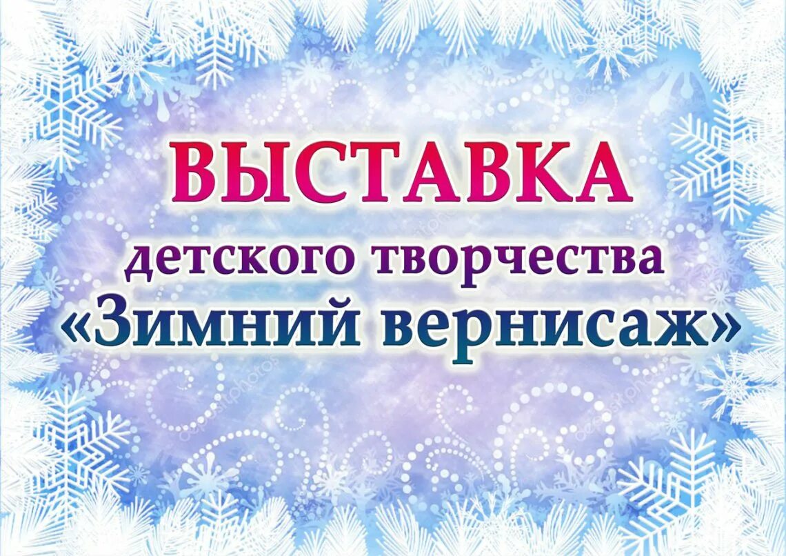 Работа в новом году начало. Выставка новогодних поделок в детском саду названия. Зимний Вернисаж. Выставка новогодних поделок. Выставка детского творчества зимний Вернисаж.