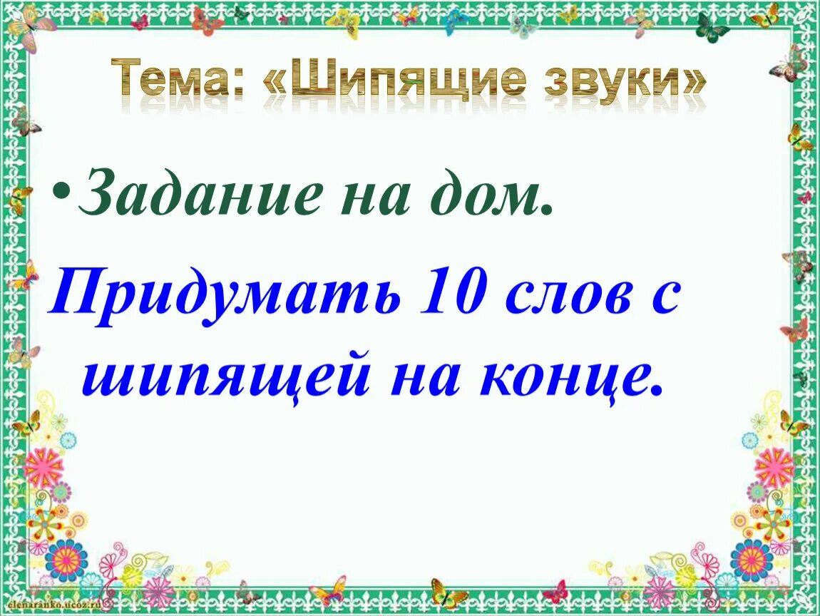 Синонимы с шипящим звуком на конце. Задание с шипящими звуками. Слова с шипящим звуком на конце. Тема шипящие. Картинка на тему шипящие.