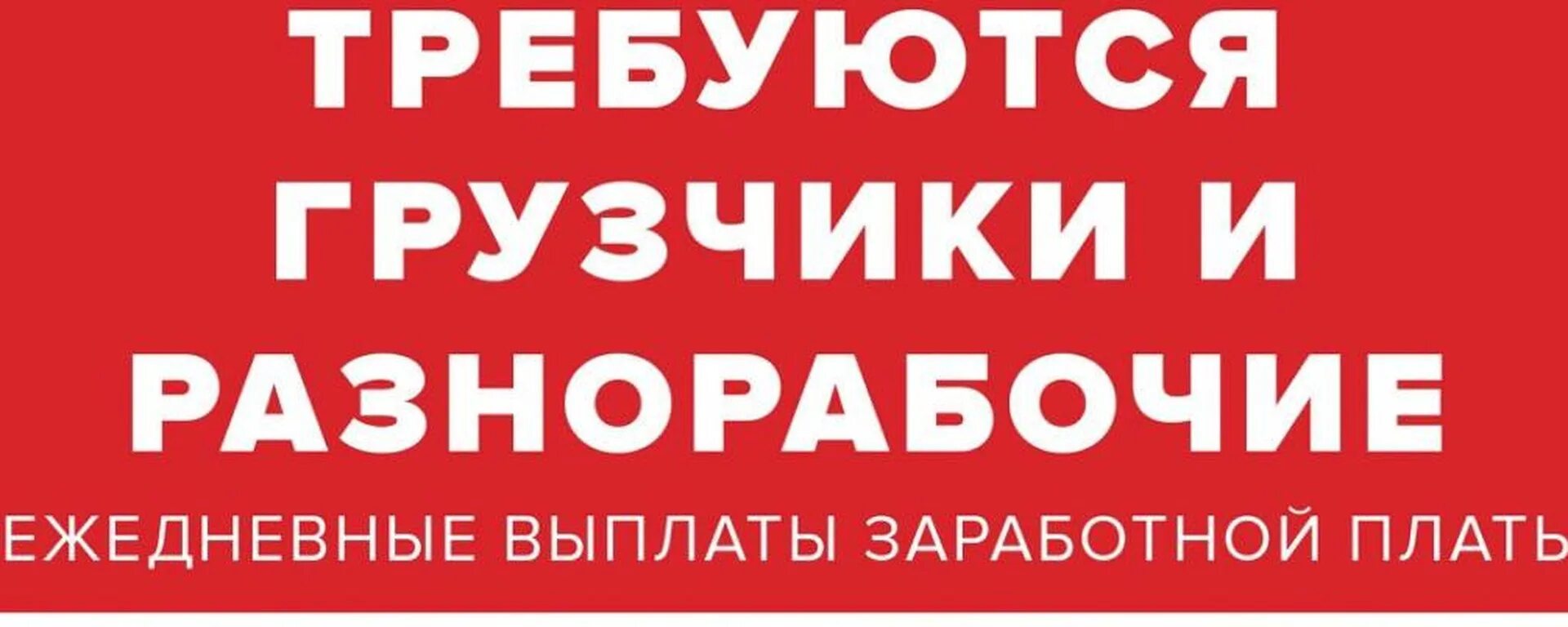 Ежедневные выплаты челябинск. Требуются грузчики разнорабочие. Требуются разнорабочие UHE. Требуются грузчики разнорабочие оплата ежедневно. Требуются разнорабочие оплата ежедневно.