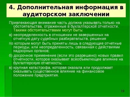 Прочие сведения в аудиторском заключении