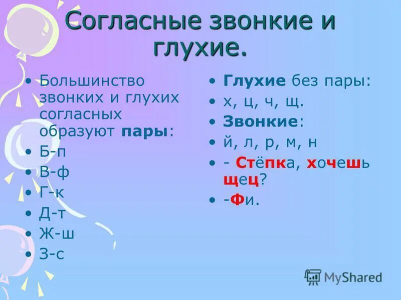 некоторые согласные образуют пары