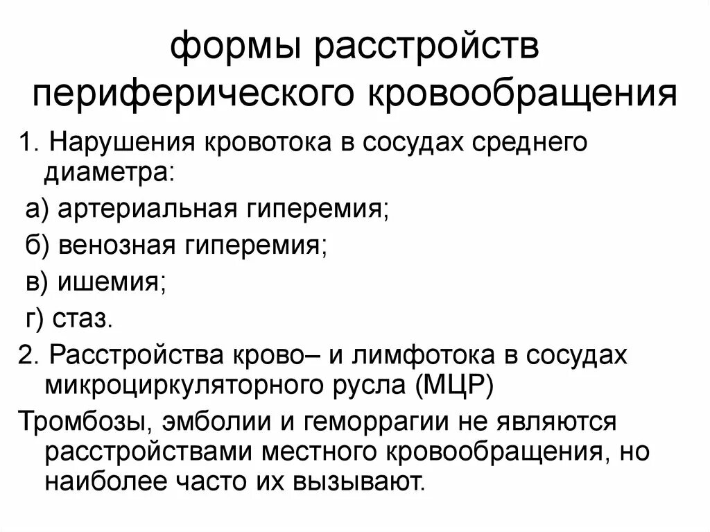 Нарушение местного кровообращения. Основные формы нарушения периферического кровообращения. Нарушения периферического кровообращения патофизиология. Нарушение периферического кровообращения этиопатогенез. Типовые формы нарушений периферического кровообращения.