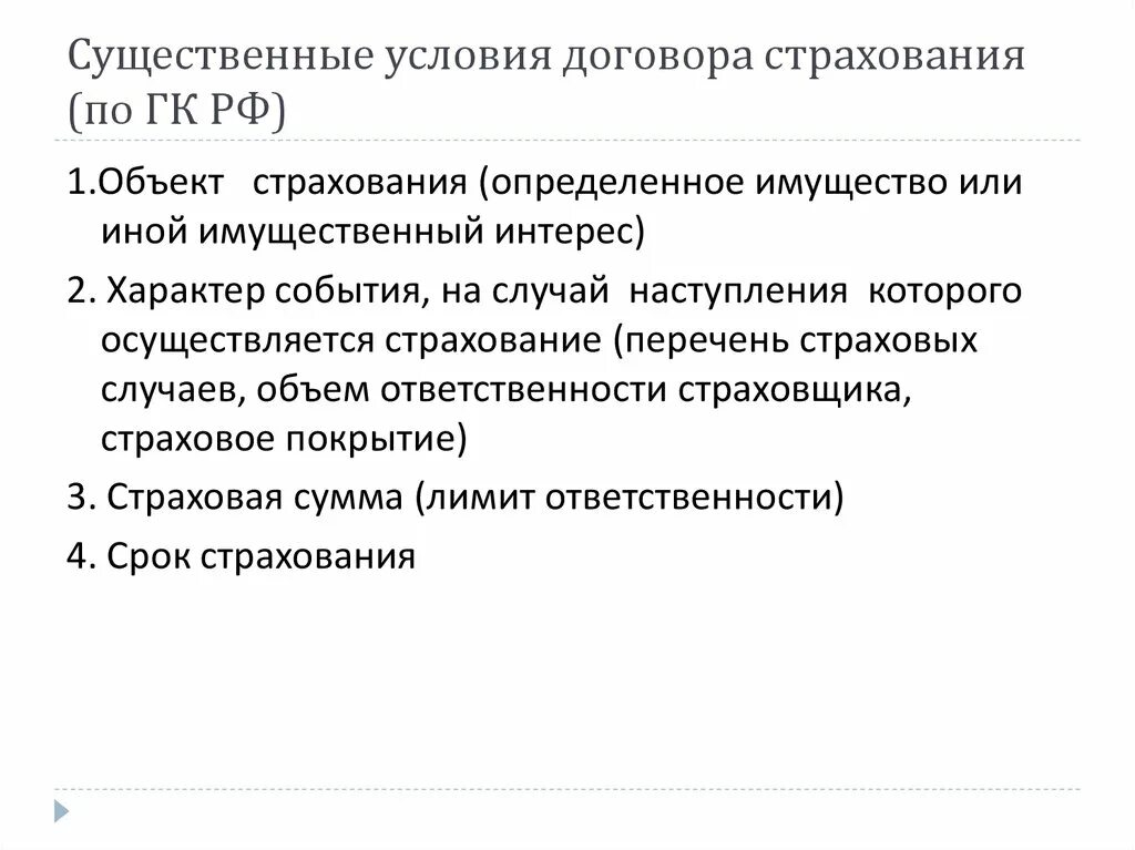 Условия договора страхования. Существенные условия договора страхования. Существенные условия договора имущественного страхования. Существенные условия договора ГК. Имущественное страхование существенные условия