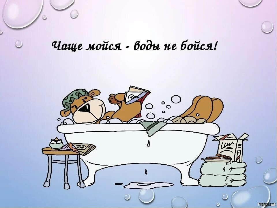 Ну все придется мыться целиком. Мыться чаще. мыться надо чаще. постер мойся.