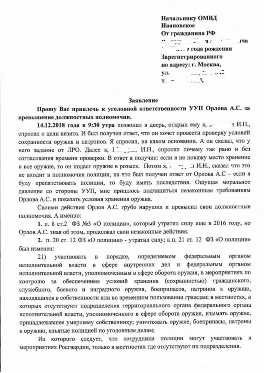 Заявление на превышение должностных полномочий. Жалоба на превышение должностных полномочий сотрудниками полиции. Заявление на сотрудника полиции превышение должностных полномочий. Заявление в прокуратуру на сотрудника полиции. Превышения полномочиями примеры