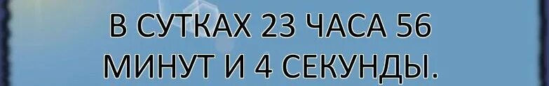 23 часа 56 минут