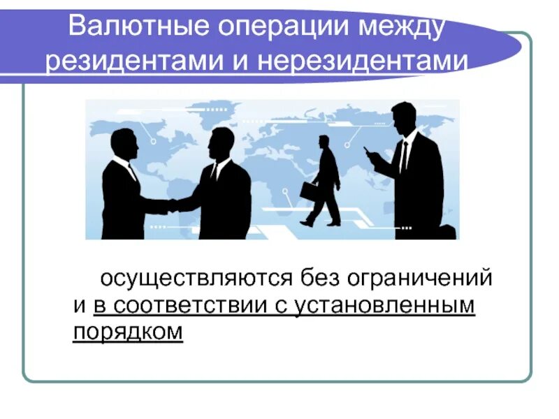 Валютные резиденты и нерезиденты. Валютные операции между резидентами. Валютные операции между нерезидентами. Валютные операции нерезидентов. Валютные операции между нерезидентами.