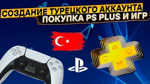 Турция ps5
