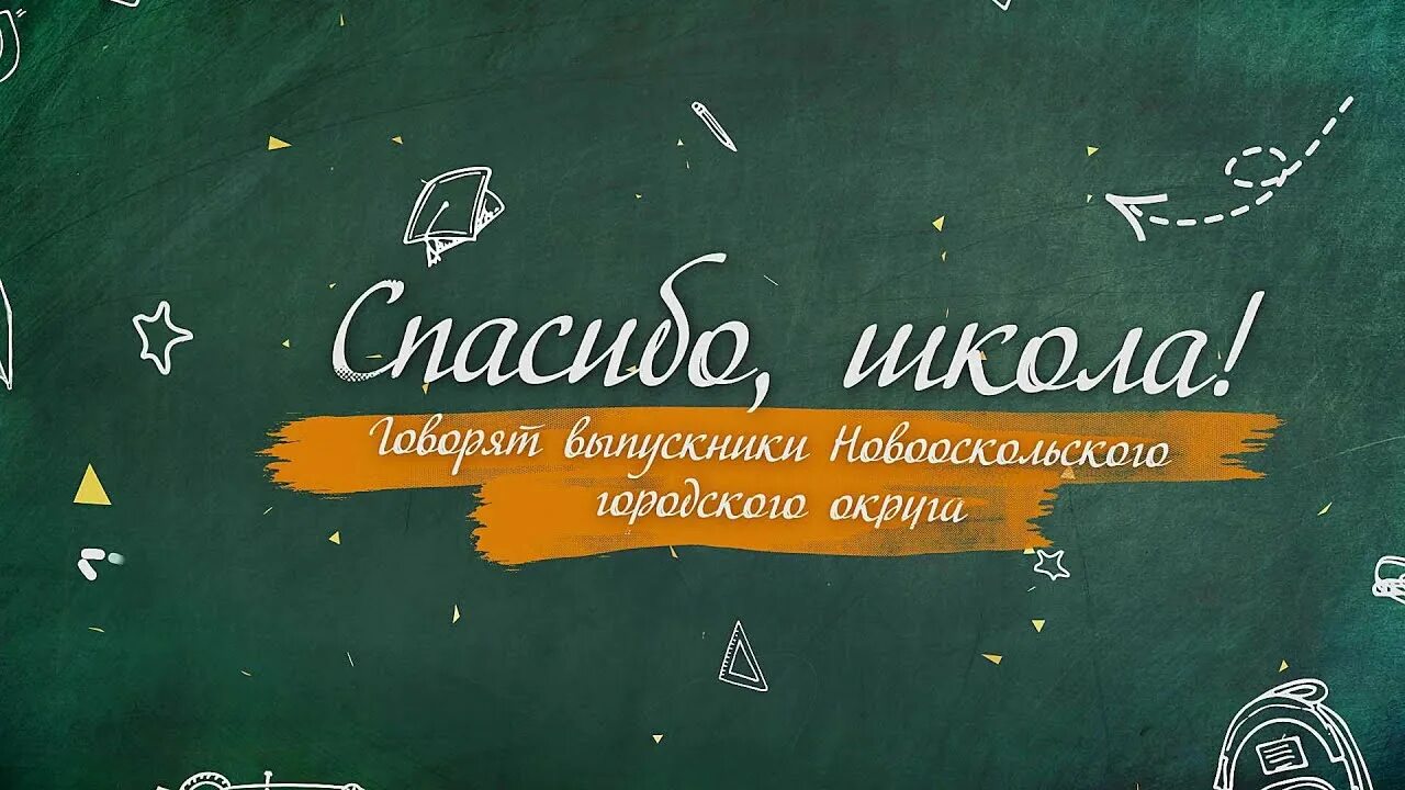 Скажем спасибо школе. Спасибо школа. Дети скажут спасибо школа. Моменты в школе.