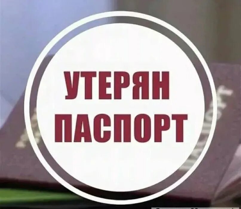 Утнрян паспортнатпись.