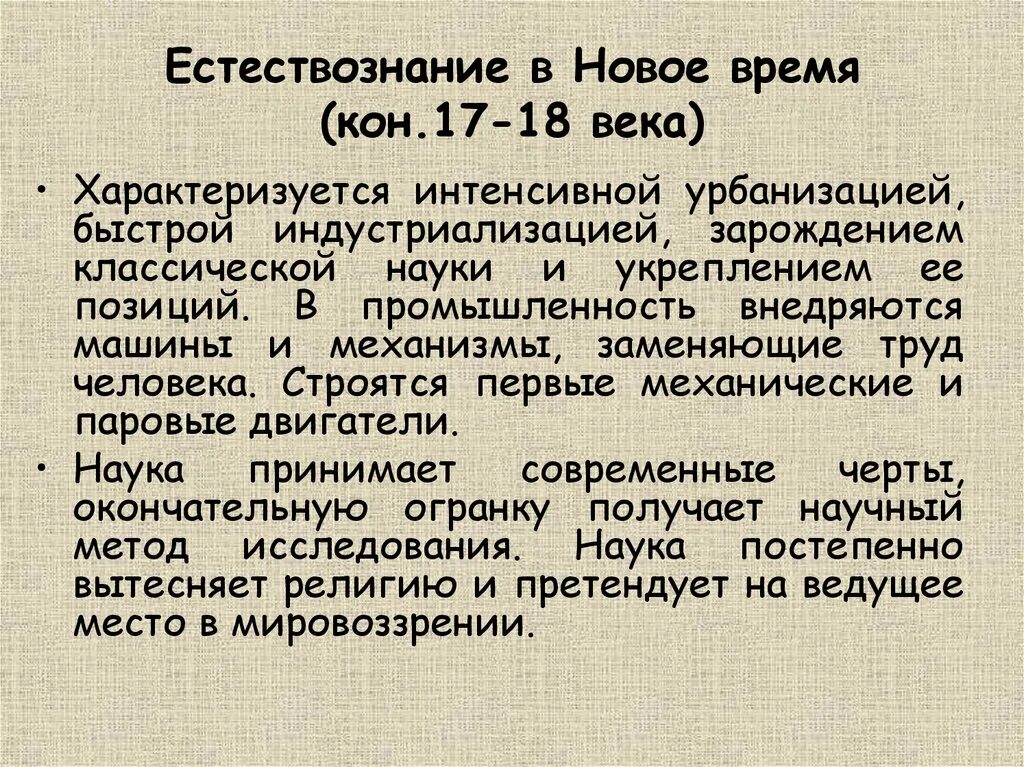 Естествознания нового времени