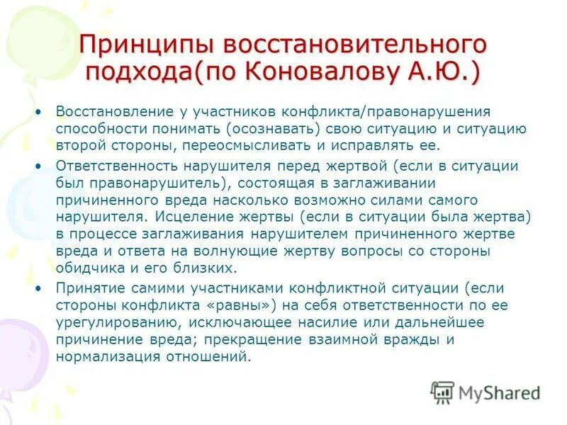 принципы восстановительного подхода. восстановительный подход. перечислите принципы восстановительного подхода. восстановительный подход картинка. перечислите принципы восстановительного подхода.
