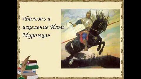 Былины исцеление муромца
