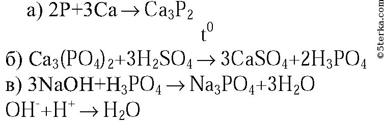 Фосфат кальция прокалили. Уравнения с кальцием. Фосфат кальция и фосфорная кислота. Реакция фосфорной кислоты с кальцием. Гидроксид кальция фосфорная кислота фосфат кальция вода