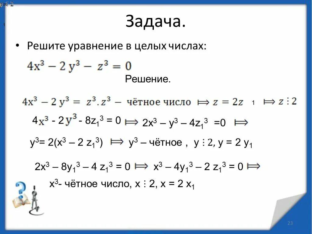 Решите уравнение х2-3х+2/х+4. Решить уравнение в целых числах. Задачи на уравнения в целых числах. Целочисленные решения уравнения. 4x2 2x 3 0 уравнение