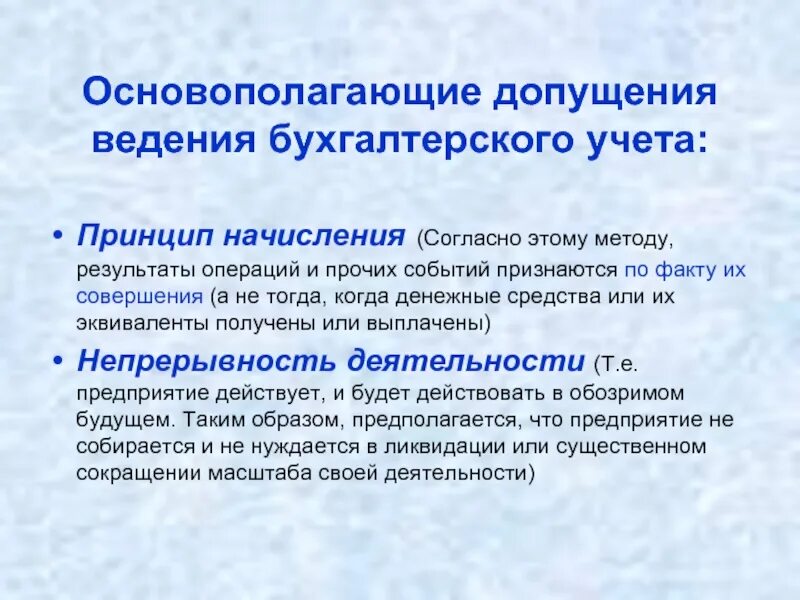 Ведение финансовых операций. Принцип начисления. Принцип начислений и метод. Принцип начисления в бухучете. Принципы бух учета.