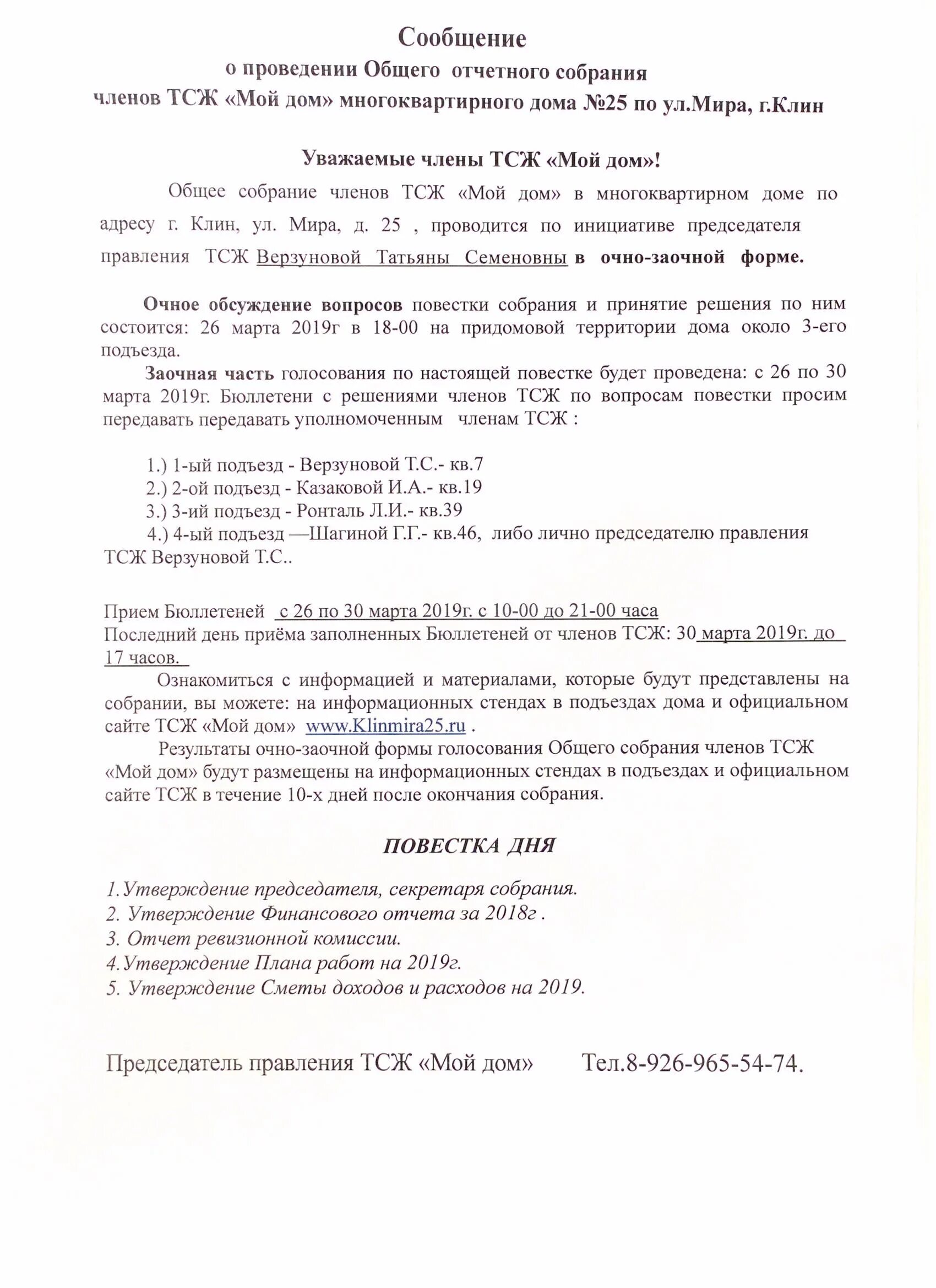 Изменение повестки общего собрания. Уведомление о проведении общего собрания членов ТСЖ. Сообщение о проведении общего собрания. Отчетное собрание ТСЖ. Сообщение о проведении отчетного общего собрания ТСЖ.