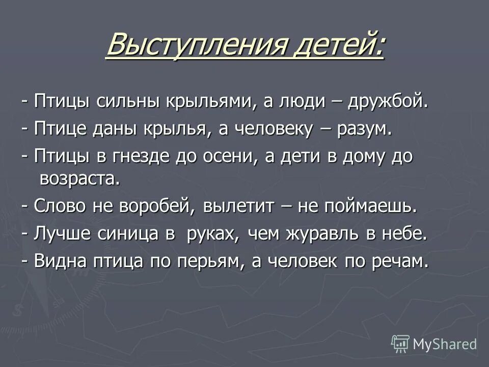 Глупа та птица пословица. Птице нужны Крылья а человеку пословица. Пословицы о птицах. Поговорки про птиц. Пословица птице Крылья а человеку разум.