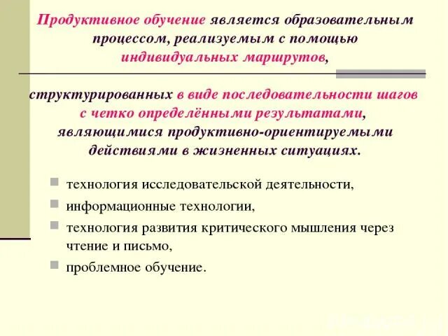 Современные технологии продуктивного обучения. Продуктивно обучение. Что относится к продуктивным методам обучения. Кто придумал продуктивное обучение. Желаем продуктивного обучения.