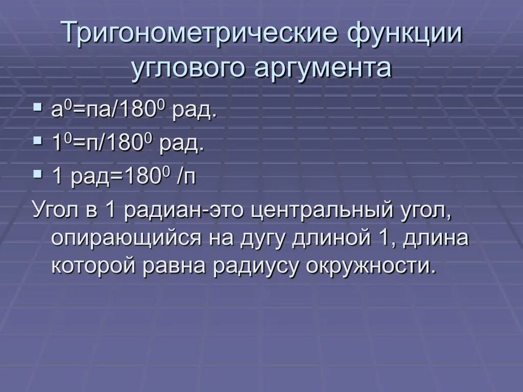 Функции углового аргумента. Тригонометрические функции углового аргумента. Формулы углового аргумента. Тригонометрические функции числового и углового аргумента.