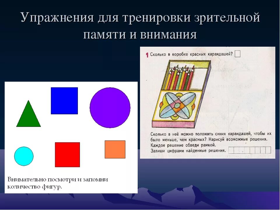 Тренировать память упражнения. Зрительная память упражнения. Упражнения для тренировки памяти. Упражнения на память и внимание. Упражнения на тренировку памяти и внимания.