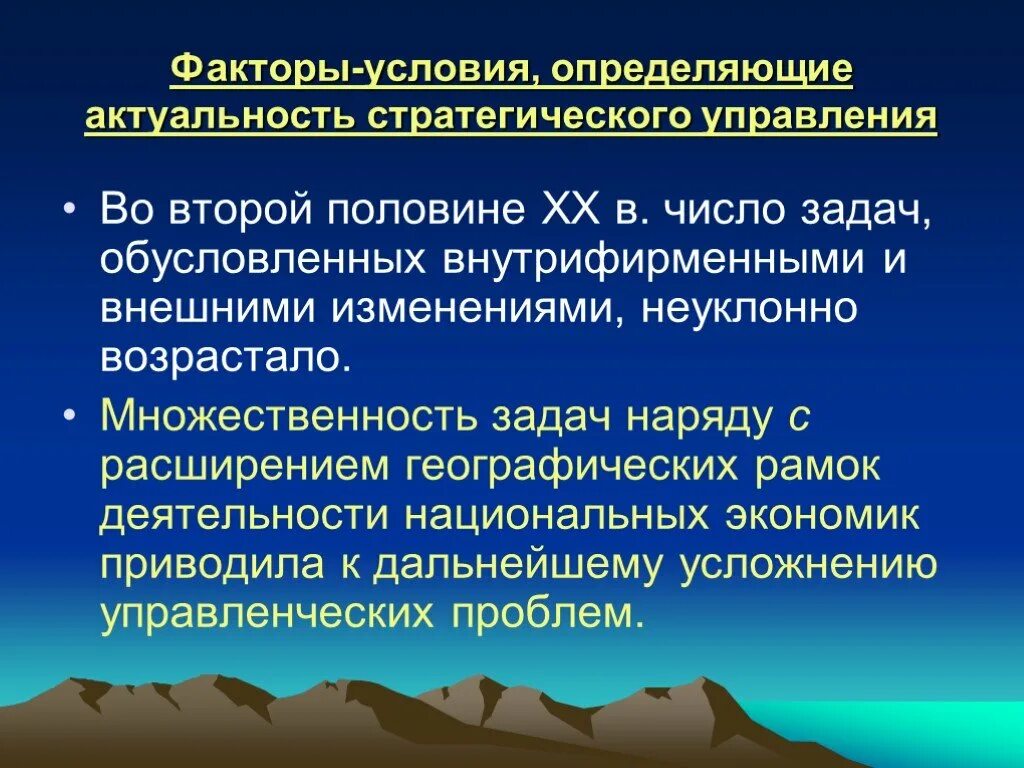 Национальная экономика факторы развития. Актуальность стратегического управления. Актуальность стратегического менеджмента. Условия и факторы. Факторы определяющих актуальность.