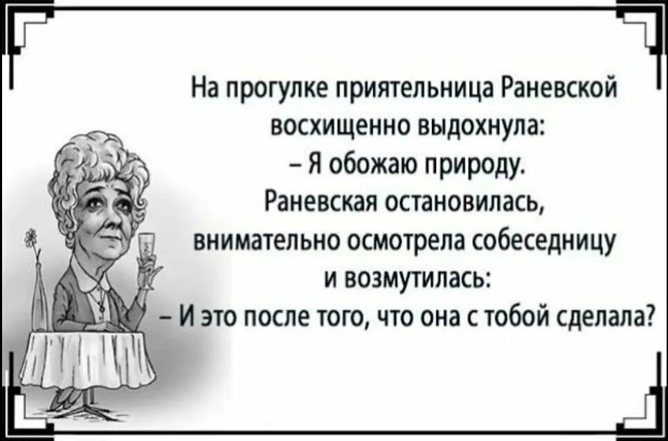 Реплики раневской. Цитаты Раневской. Цитаты Фаины Раневской. Шутки Раневской в картинках. Раневская цитаты.