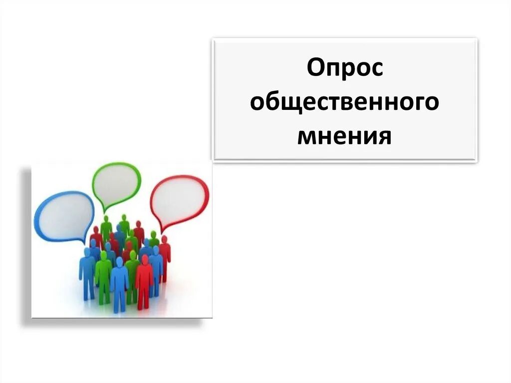 Центры общественного мнения в россии. Опрос общественного мнения. Опрос мнений. Опрос общественного мнения картинка. Изучение общественного мнения.