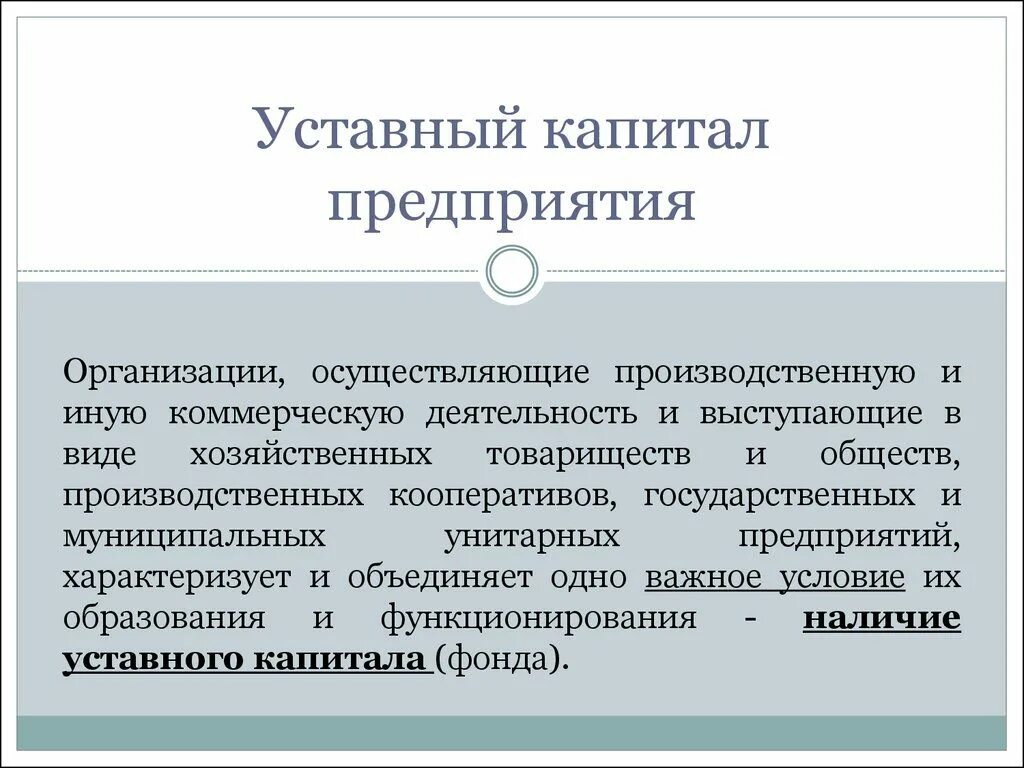 Уставный капитал муп. Уставный капитал организации. Уставной капитал фирмы. Уставной капитал учреждения. Порядок формирования уставного капитала унитарного предприятия.