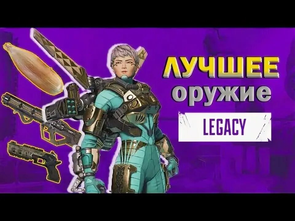 Тир лист оружий апекс. Тир лист оружия апекс. тир лист оружия apex. apex legends легенды тир лист.