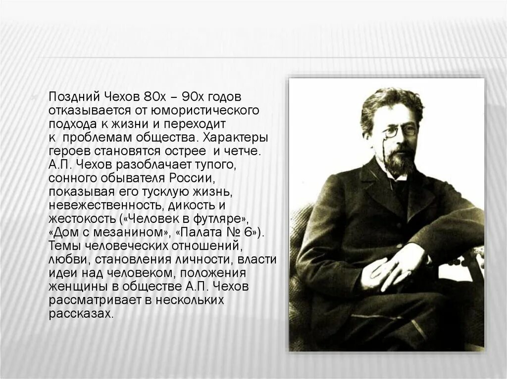 Основные этапы жизни и творчества чехова конспект. Жизнь и творчество Чехова. Особенности творчества Чехова. Творчество Чехова 90-х гг. Творчество Чехова план.