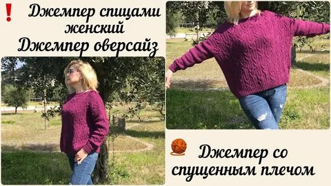 Связать свитер со спущенным