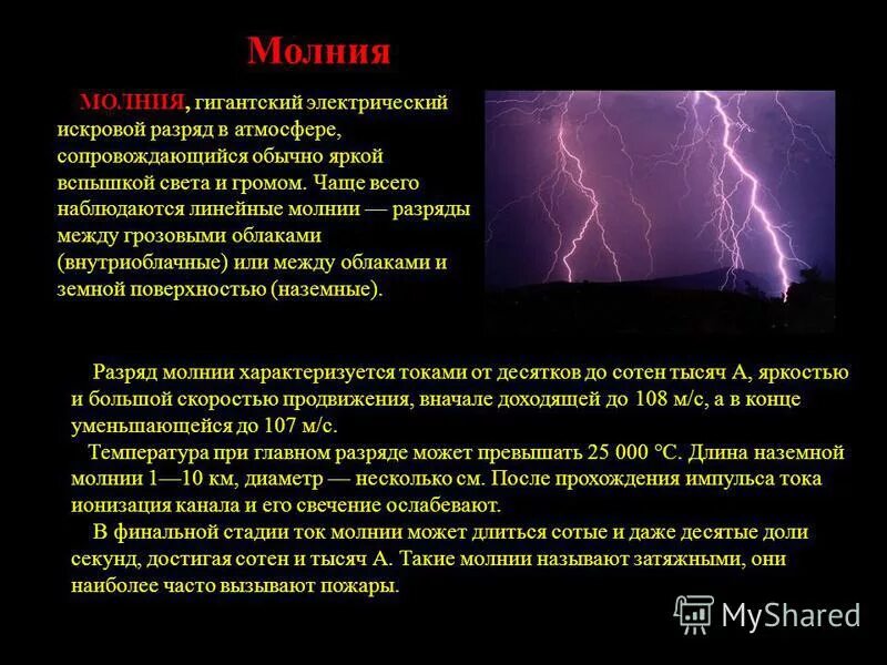 Сколько сила тока в молнии. Молния напряжение. Молния ток и напряжение. Искровой разряд молния. Напряжение в молнии вольт.