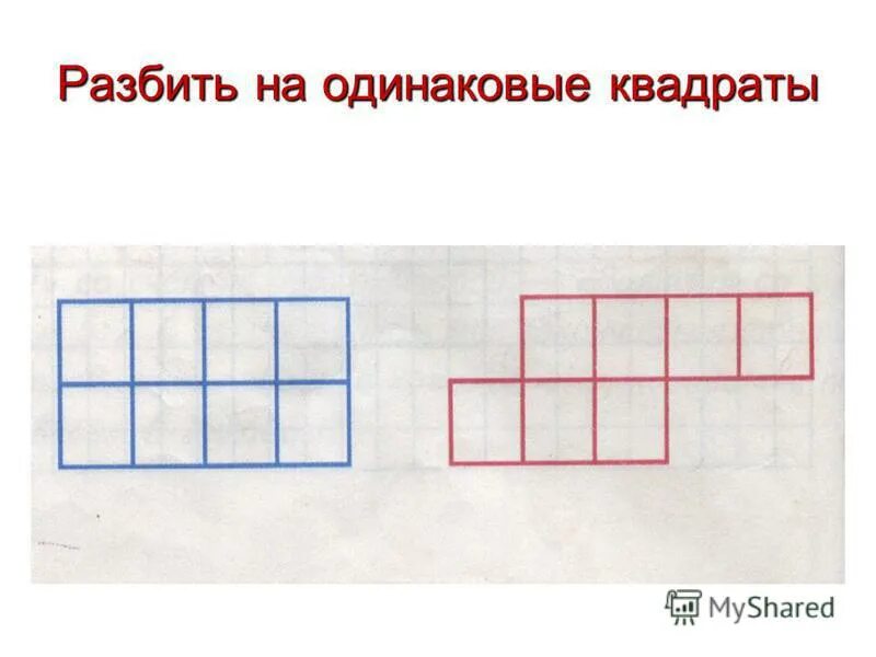 квадрат. составление прямоугольников из квадратов. составь из 7 палочек 2 одинаковых квадрата. переложить 2 палочки чтобы получилось 2. из 2 одинаковых квадратов.