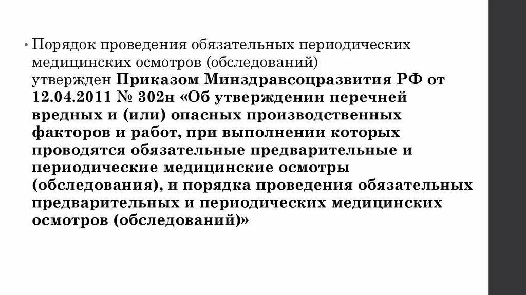 Порядок прохождения медицинских осмотров. Порядок проведения обязательных медосмотров. Периодический медицинский осмотр. Порядок проведения периодических медицинских осмотров. За чей счет проводятся медицинские осмотры